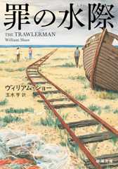 罪の水際 (新潮文庫 シ 45-1)
