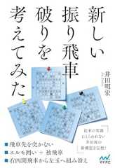 新しい振り飛車破りを考えてみた (マイナビ将棋BOOKS)
