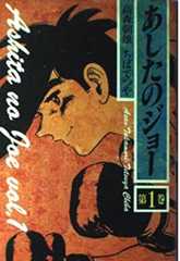 あしたのジョー 第1巻