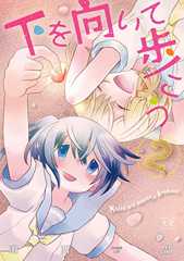 下を向いて歩こう　２巻 (まんがタイムKRコミックス)