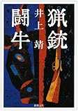 猟銃・闘牛 (新潮文庫)