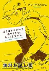 ぼくはイエローでホワイトで、ちょっとブルー　無料お試し版