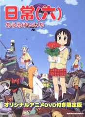 日常6巻オリジナルアニメDＶD付き限定版