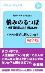 悩みのるつぼ〜朝日新聞社の人生相談より〜