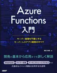 Azure Functions入門~サーバー管理を不要にするサーバーレスアプリ開発のすべて~