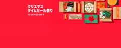 クリスマスタイムセール祭り12/25(木)23:59まで