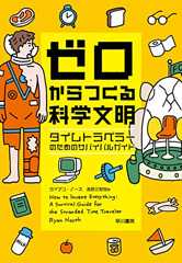ゼロからつくる科学文明　タイムトラベラーのためのサバイバルガイド