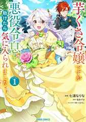 芋くさ令嬢ですが悪役令息を助けたら気に入られました 1 (ガルドコミックス)
