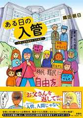 ある日の入管~外国人収容施設は“生き地獄"~