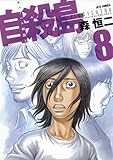 自殺島 8―サバイバル極限ドラマ (ジェッツコミックス)