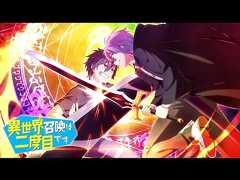 第一話 【異世界召喚は二度目です】