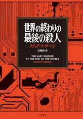 世界の終わりの最後の殺人 (文春e-book)