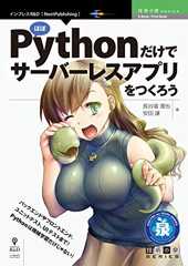 ほぼPythonだけでサーバーレスアプリをつくろう (技術の泉シリーズ（NextPublishing）)