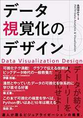 データ視覚化のデザイン データ視覚化のデザイン