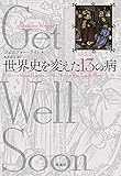 世界史を変えた13の病