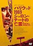 ハリウッド１９６９ シャロン・テートの亡霊 [DVD]