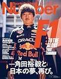 Sports Graphic Number「F1総力特集　角田裕毅と日本の夢、再び。」 2025年 7/3 号(1122号) [雑誌]