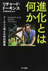 進化とは何か:ドーキンス博士の特別講義 (ハヤカワ文庫NF)