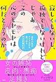 寂しくもないし、孤独でもないけれど、じゃあこの心のモヤモヤは何だと言うのか 女の人生をナナメ上から見つめるブックガイド