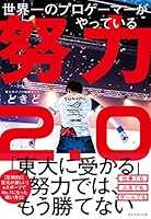 世界一のプロゲーマーがやっている 努力２．０