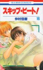 スキップ・ビート! 16 (花とゆめCOMICS)