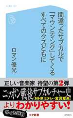 間違ったサブカルで「マウンティング」してくるすべてのクズどもに (コア新書)