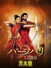 バーフバリ２　王の凱旋＜完全版＞（吹替版）