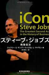 スティーブ・ジョブズ-偶像復活