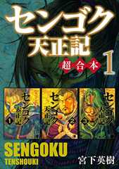 センゴク天正記　超合本版（１） (ヤングマガジンコミックス)