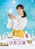 ワカコ酒 Season8 DVD-BOX（5枚組） [DVD]