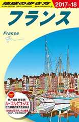 A06 地球の歩き方 フランス 2017~2018 (地球の歩き方 A 6)