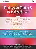 Ruby on Rails 5の上手な使い方 現場のエンジニアが教えるRailsアプリケーション開発の実践手法
