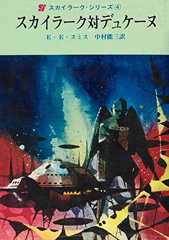 スカイラーク対デュケーヌ (1968年) (創元推理文庫)
