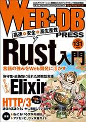 WEB+DB PRESS Vol.131