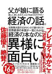 父が娘に語る 美しく、深く、壮大で、とんでもなくわかりやすい経済の話。 父が娘に語る 美しく、深く、壮大で、とんでもなくわかりやすい経済の話。