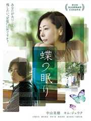 蝶の眠り