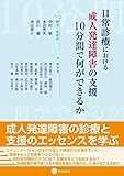 日常診療における成人発達障害の支援:10分間で何ができるか