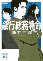 新装版　銀行総務特命 (講談社文庫)