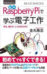 ラズパイ４対応　カラー図解　最新　Ｒａｓｐｂｅｒｒｙ　Ｐｉで学ぶ電子工作　作る、動かす、しくみがわかる！ (ブルーバックス)