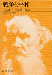 戦争と平和（一） (新潮文庫)