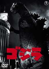 ゴジラ(昭和29年度作品) [60周年記念版] [DVD]