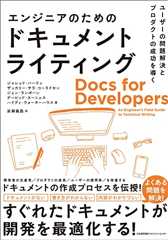 ユーザーの問題解決とプロダクトの成功を導く　エンジニアのためのドキュメントライティング