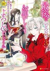 最後にひとつだけお願いしてもよろしいでしょうか３ (レジーナCOMICS)