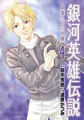 銀河英雄伝説 英雄たちの肖像(4) 銀河英雄伝説　英雄たちの肖像 (RYU COMICS)