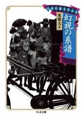 日本幻想文学大全II 幻視の系譜 (ちくま文庫)