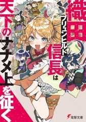 織田ブリュンヒルド信長は天下のナナメ上を征く (電撃文庫)