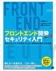 フロントエンド開発のためのセキュリティ入門 知らなかったでは済まされない脆弱性対策の必須知識