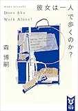彼女は一人で歩くのか? Does She Walk Alone? Wシリーズ (講談社タイガ) 彼女は一人で歩くのか? Does She Walk Alone? Wシリーズ (講談社タイガ)