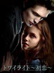 トワイライト～初恋～