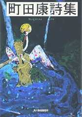 町田康詩集 (ハルキ文庫 ま 2-2)